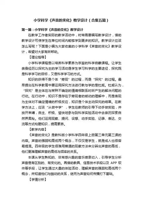 小学科学《声音的变化》教学设计（合集五篇）