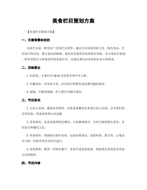 美食栏目策划方案