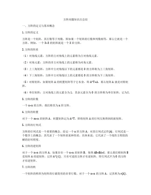 方阵问题知识点总结