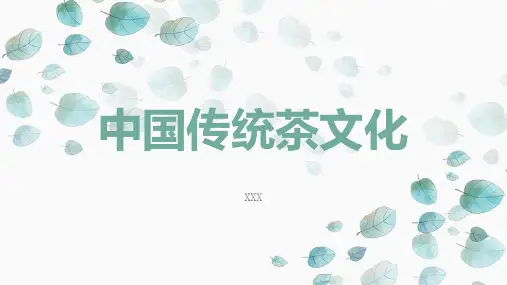 中国传统茶文化