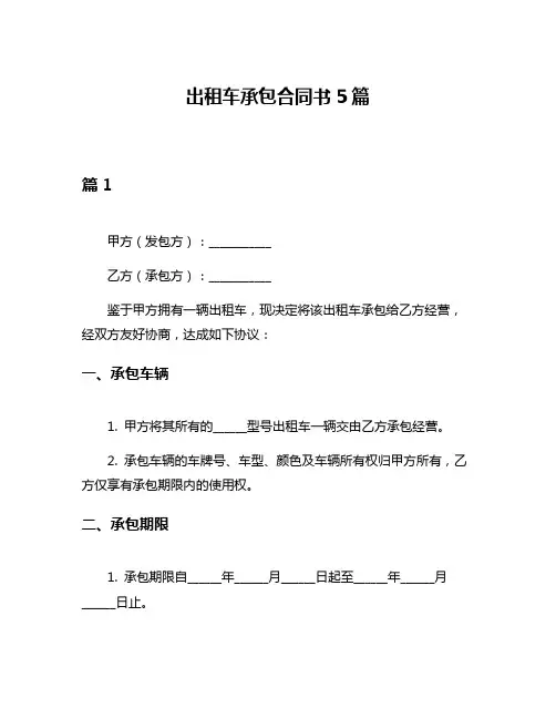 出租车承包合同书5篇