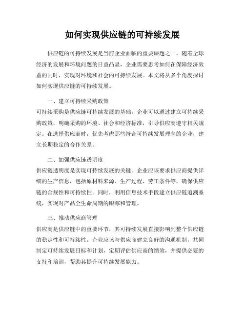 如何实现供应链的可持续发展