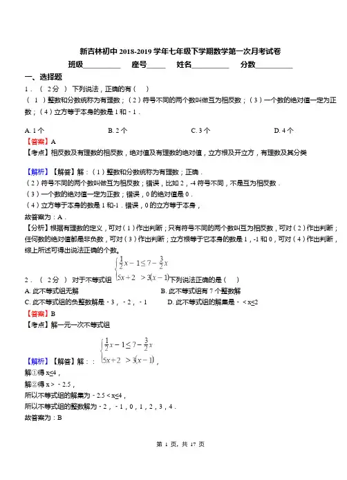 新吉林初中2018-2019学年七年级下学期数学第一次月考试卷
