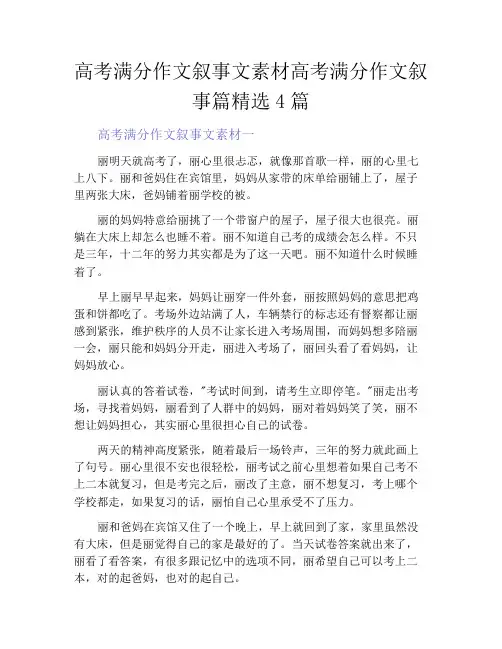 中小学优选作文之高考满分作文叙事文素材高考满分作文叙事篇精选4篇