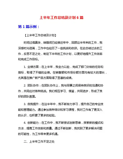 上半年工作总结及计划6篇