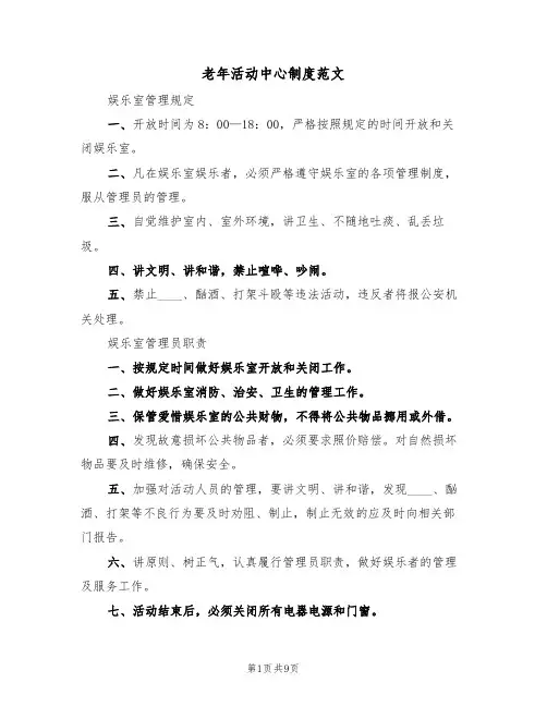 老年活动中心制度范文(3篇)