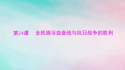 2024届高考历史一轮总复习必修中外历史纲要上第八单元第24课全民族浴血奋战与抗日战争的胜利课件