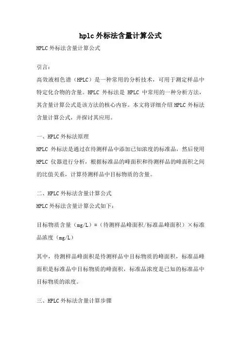 hplc外标法含量计算公式