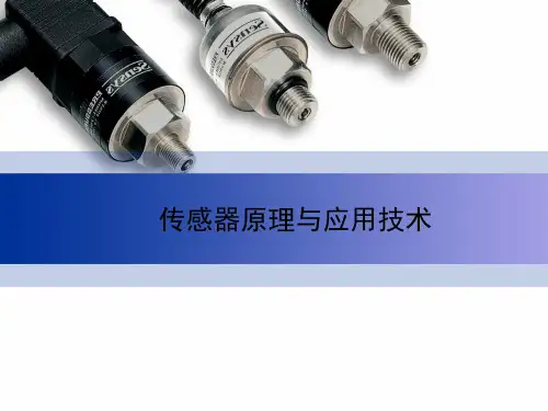 传感器原理与应用技术全书电子教案完整版课件