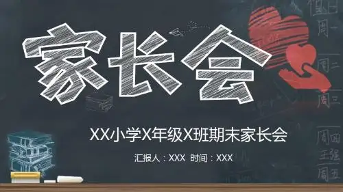 卡通手绘黑板家长会通用PPT背景