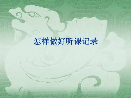 怎样做好听课记录