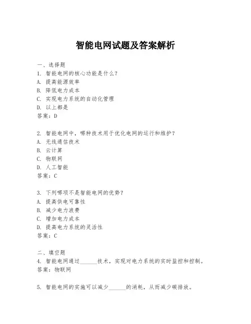 智能电网试题及答案解析