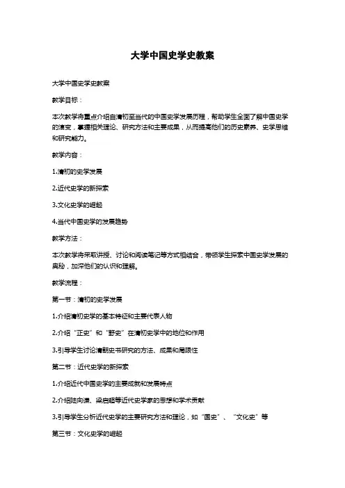 大学中国史学史教案