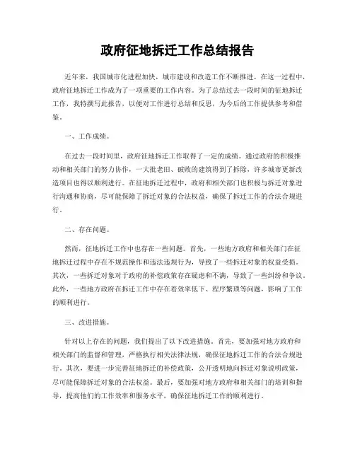 政府征地拆迁工作总结报告