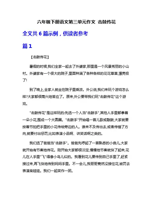 六年级下册语文第三单元作文 击鼓传花