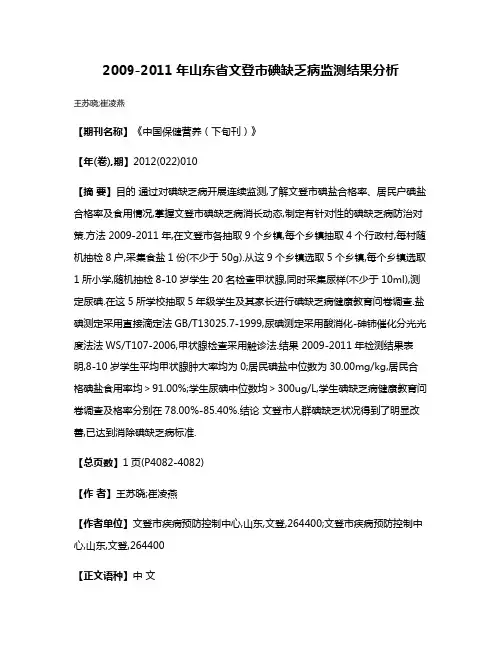 2009-2011年山东省文登市碘缺乏病监测结果分析
