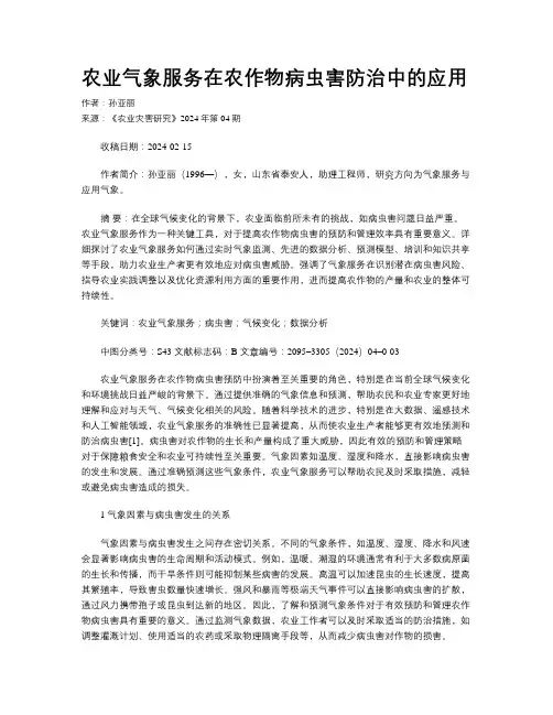 农业气象服务在农作物病虫害防治中的应用