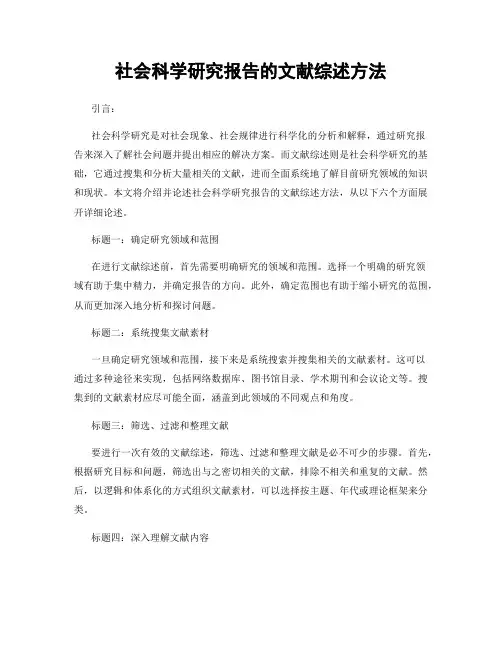 社会科学研究报告的文献综述方法