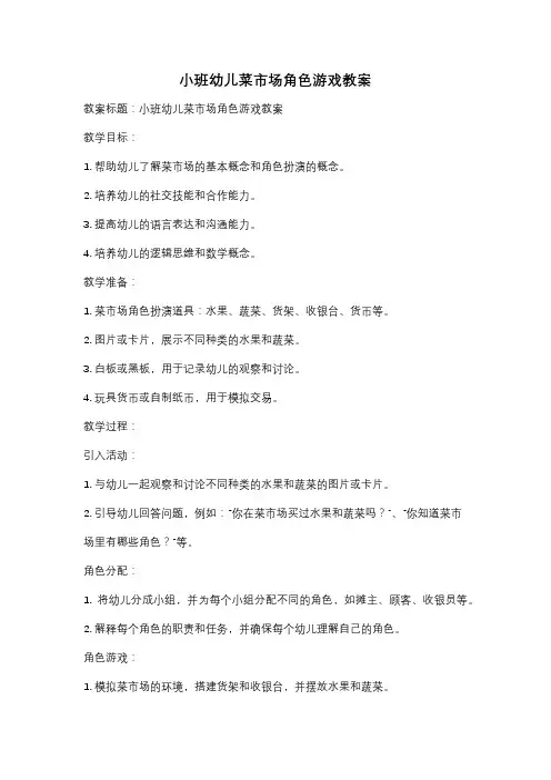 小班幼儿菜市场角色游戏教案
