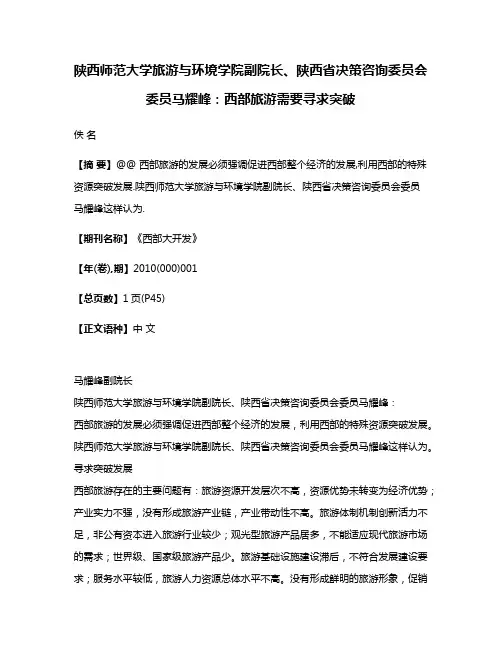 陕西师范大学旅游与环境学院副院长、陕西省决策咨询委员会委员马耀峰:西部旅游需要寻求突破