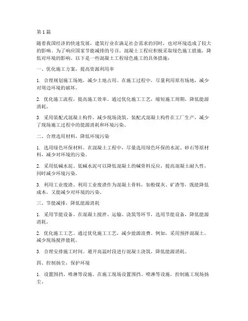 混凝土工程绿色施工措施(3篇)