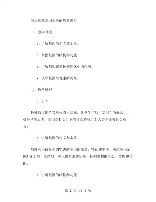 深入探究基因本质的教案编写