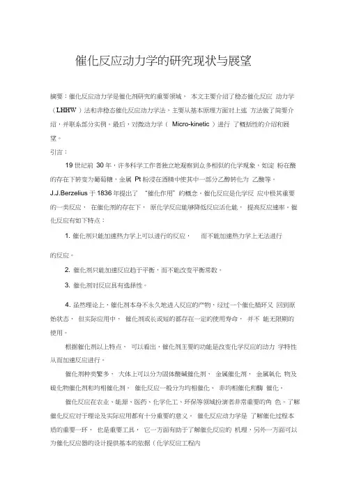 催化反应动力学发展及展望反应动力学作业