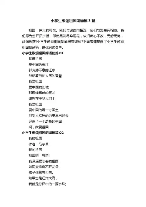 小学生歌颂祖国朗诵稿3篇