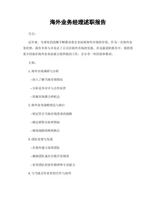 海外业务经理述职报告