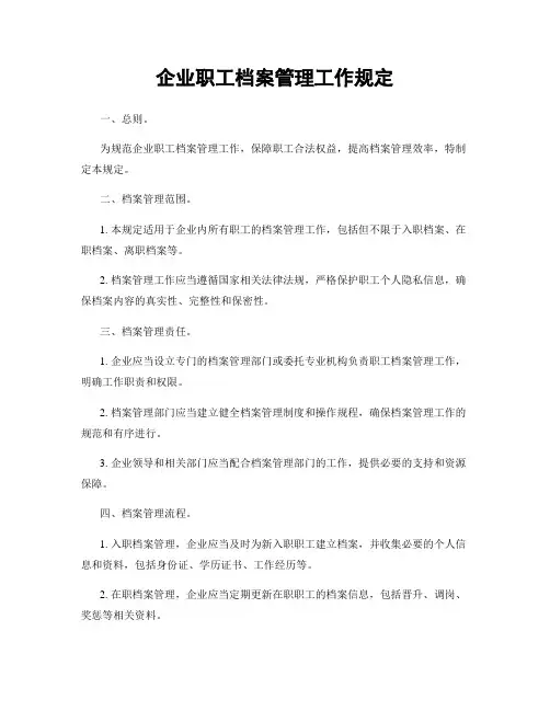 企业职工档案管理工作规定