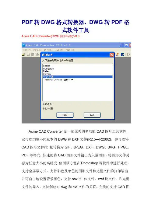PDF转DWG格式转换器、DWG转PDF格式软件工具