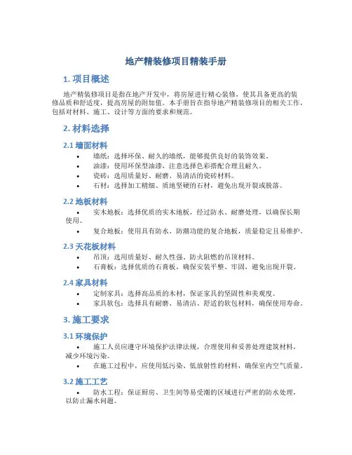 地产精装修项目精装手册