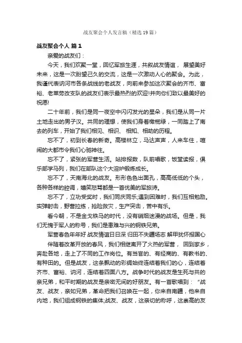 战友聚会个人发言稿（精选19篇）