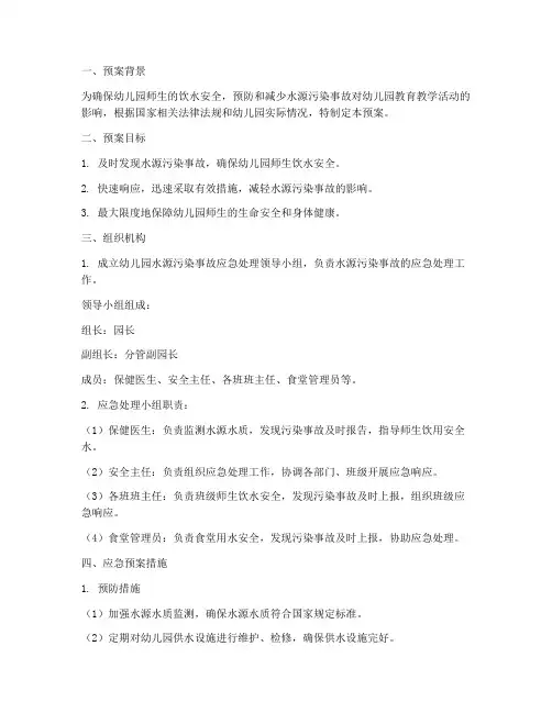 幼儿园水源污染事故应急预案范文