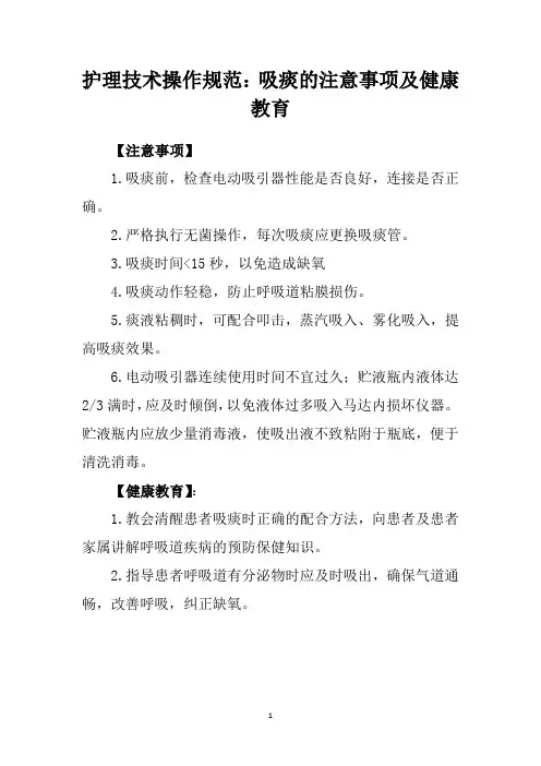 护理技术操作规范：吸痰的注意事项及健康教育