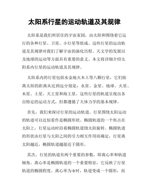太阳系行星的运动轨道及其规律