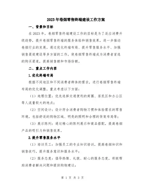 2023年卷烟零售终端建设工作方案