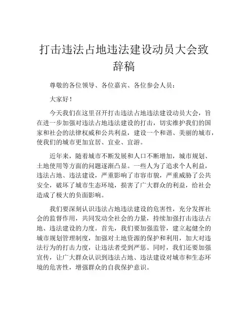 打击违法占地违法建设动员大会致辞稿