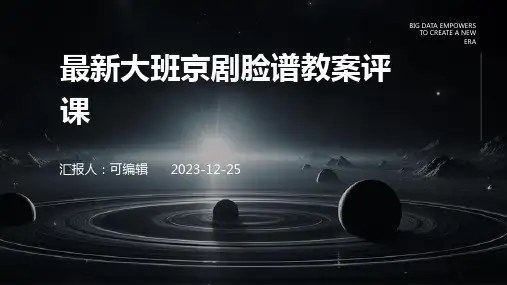 最新大班京剧脸谱教案评课ppt