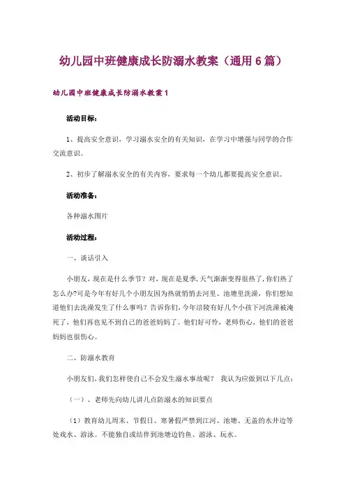 幼儿园中班健康成长防溺水教案(通用6篇)