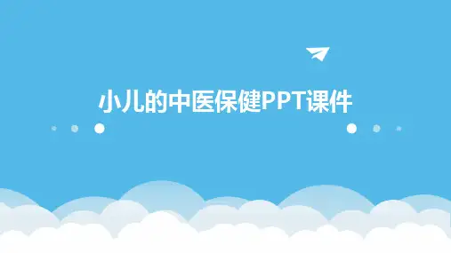 小儿的中医保健PPT课件