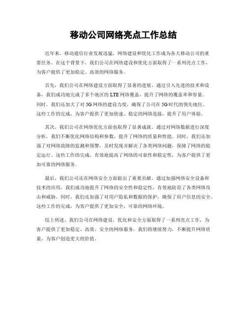 移动公司网络亮点工作总结