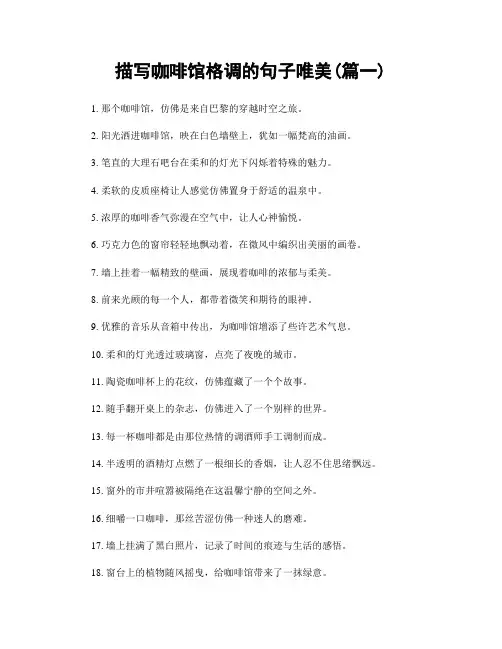 描写咖啡馆格调的句子唯美(精选2篇)