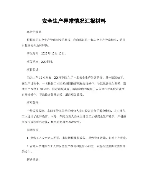 安全生产异常情况汇报材料