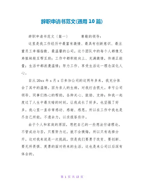 辞职申请书范文(通用10篇)