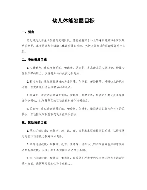 幼儿体能发展目标