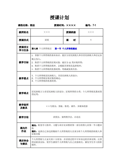 税法课件配套习题答案教学讲义-7-1 个人所得税概述