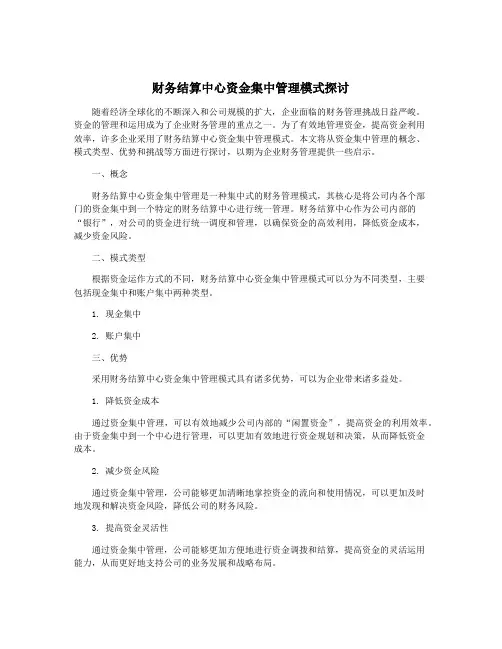 财务结算中心资金集中管理模式探讨