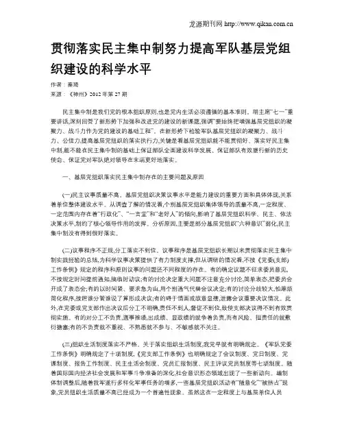 贯彻落实民主集中制努力提高军队基层党组织建设的科学水平