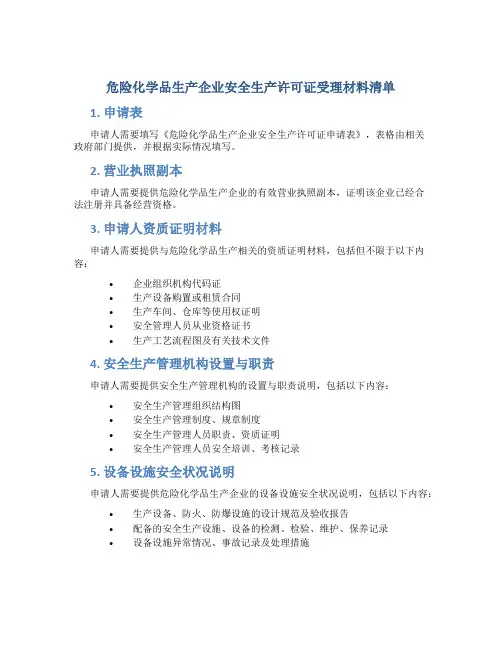 危险化学品生产企业安全生产许可证受理材料清单